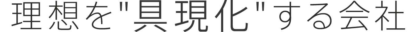 理想を具現化する会社
