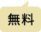 無料