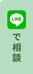 LINEで相談