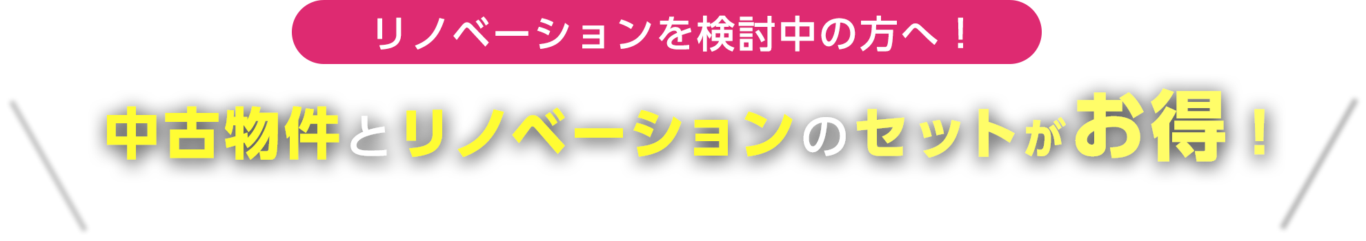 リノベーションを検討中の方へ！ 中古物件とリノベーションのセットがお得！