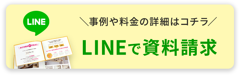 LINEで資料請求