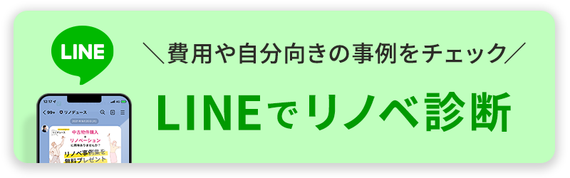 LINEでリノベ診断
