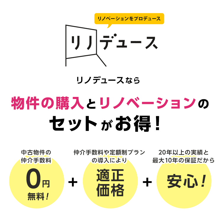 リノベーションを検討中の方へ！ 中古物件とリノベーションのセットがお得！