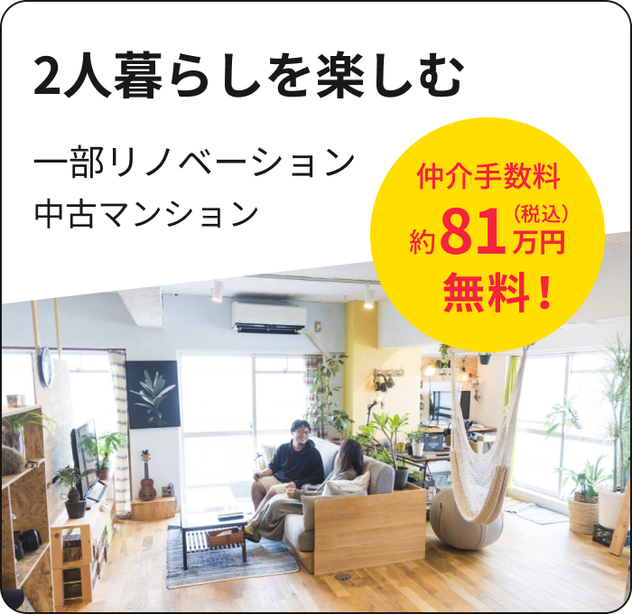 2人暮らしを楽しむ