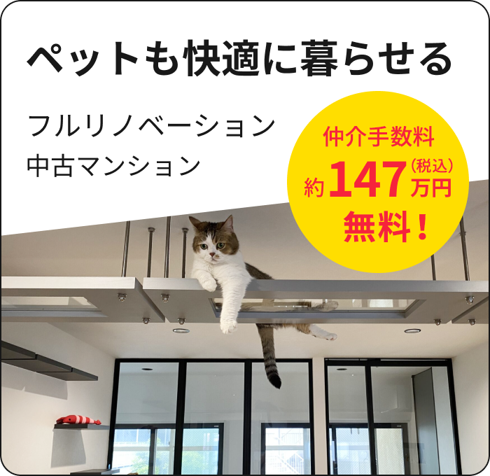 ペットも快適に暮らせる