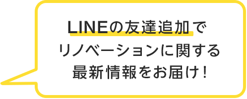 LINEの友達追加でリノベーションに関する最新情報をお届け