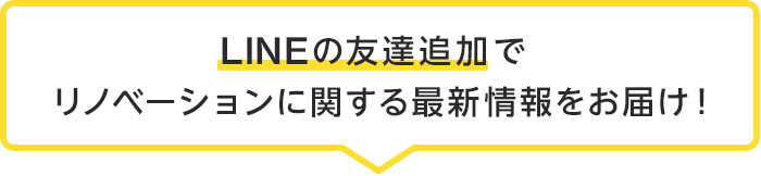 LINEの友達追加でリノベーションに関する最新情報をお届け